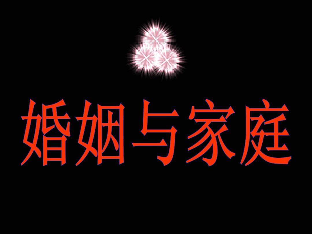 婚姻与家庭.jpg