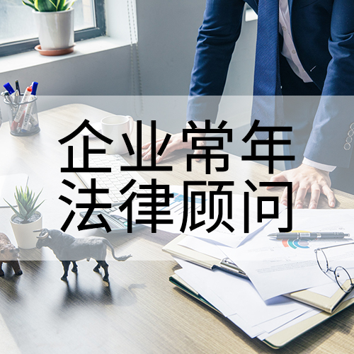常年法律顾问.jpg