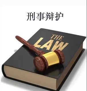 刑事辩护