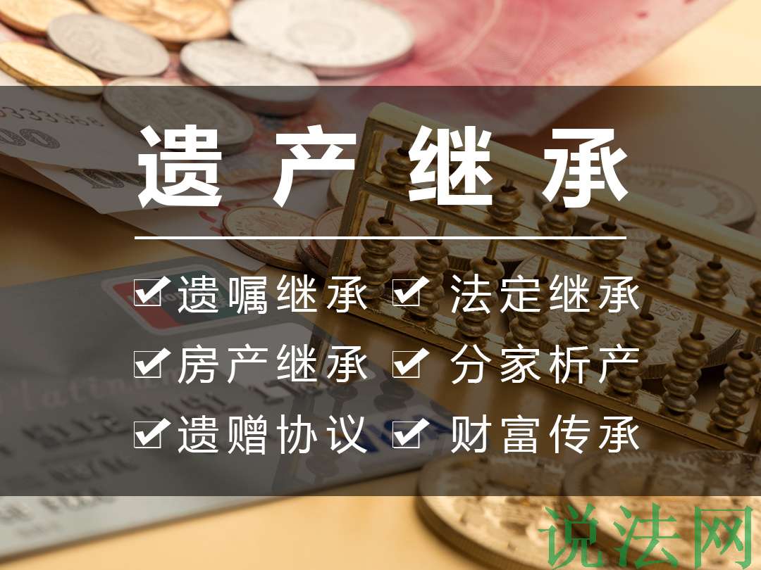 遗产继承代理.jpg