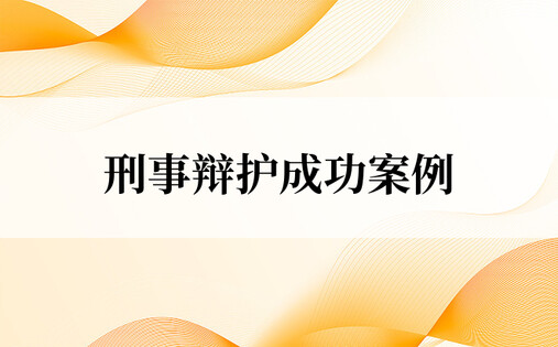 宿迁知名刑事辩护律师