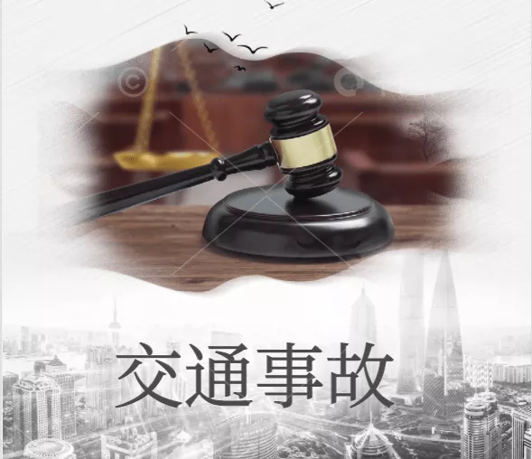 交通事故