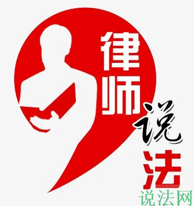 律师说法1.png