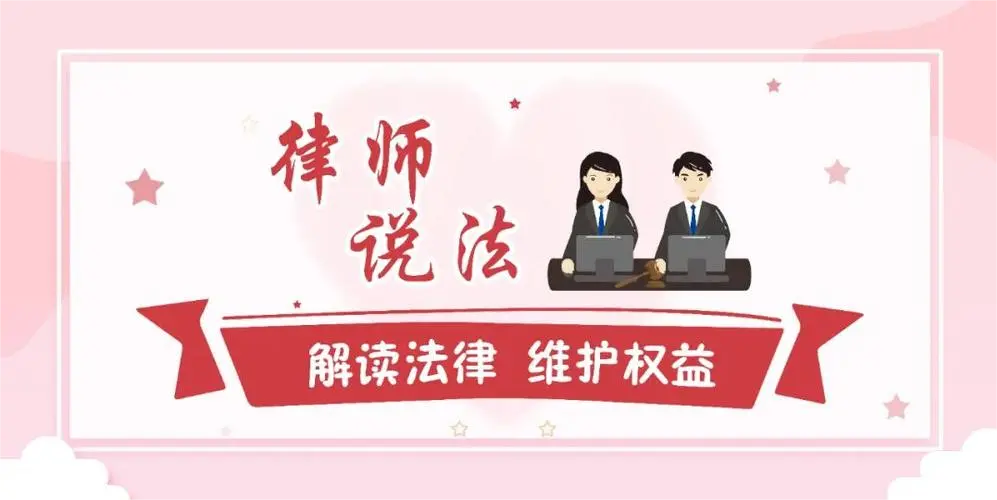 荣山律师说法