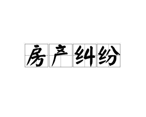 宿迁房产纠纷律师