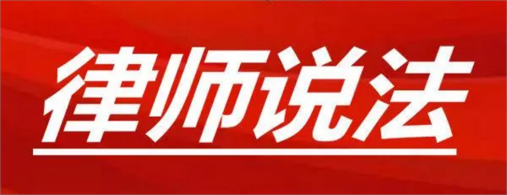 律师说法.png